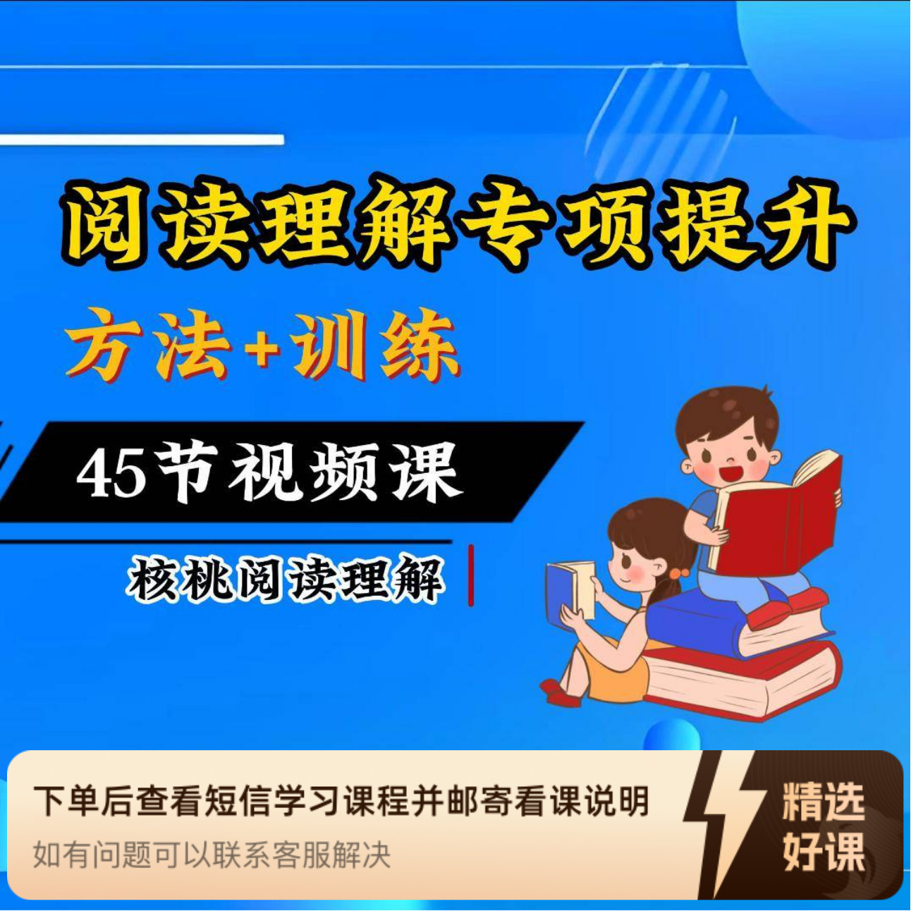 核桃阅读理解专项提升4-5（留意短信解锁课程）