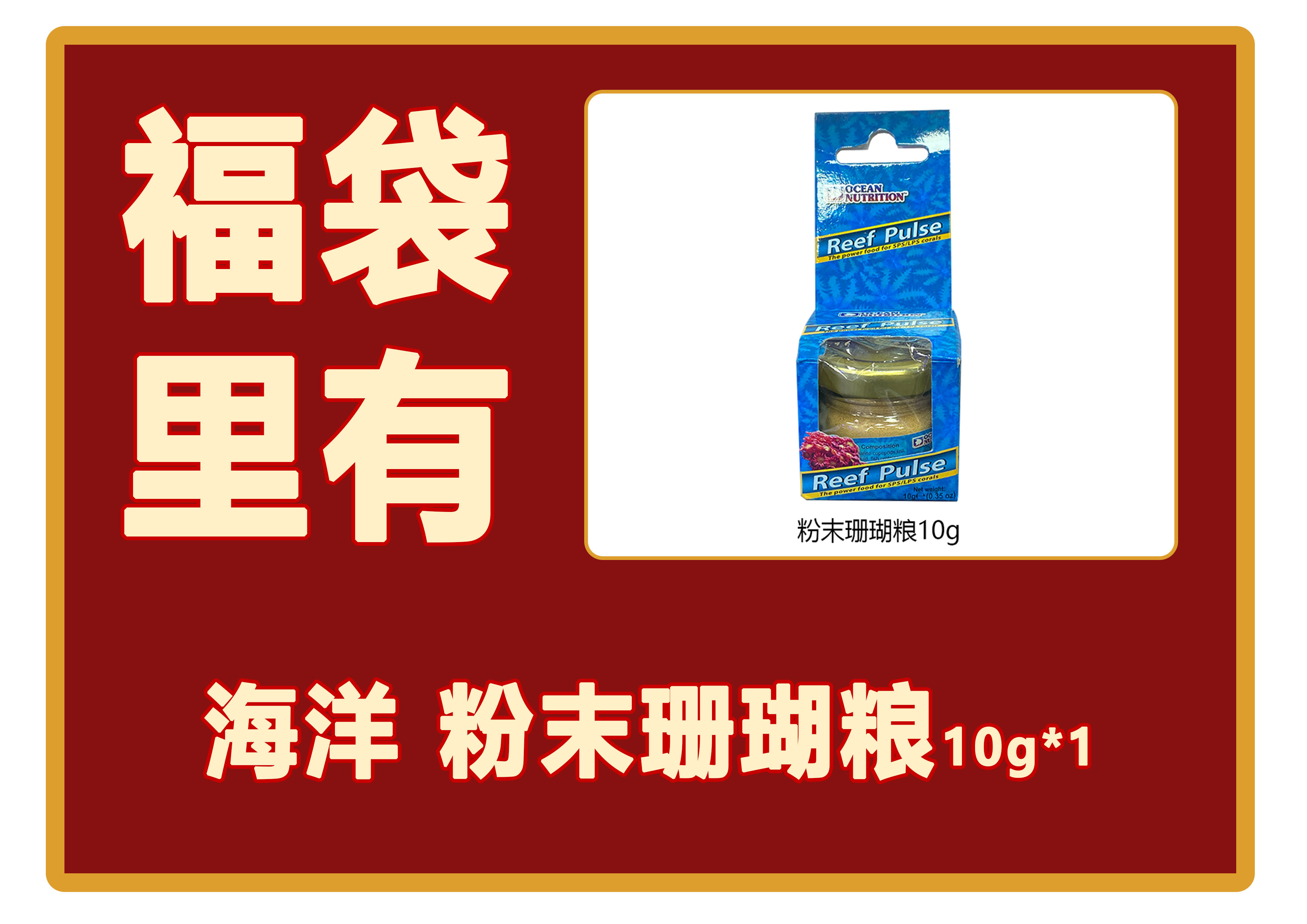 海洋粉末珊瑚粮10g*1