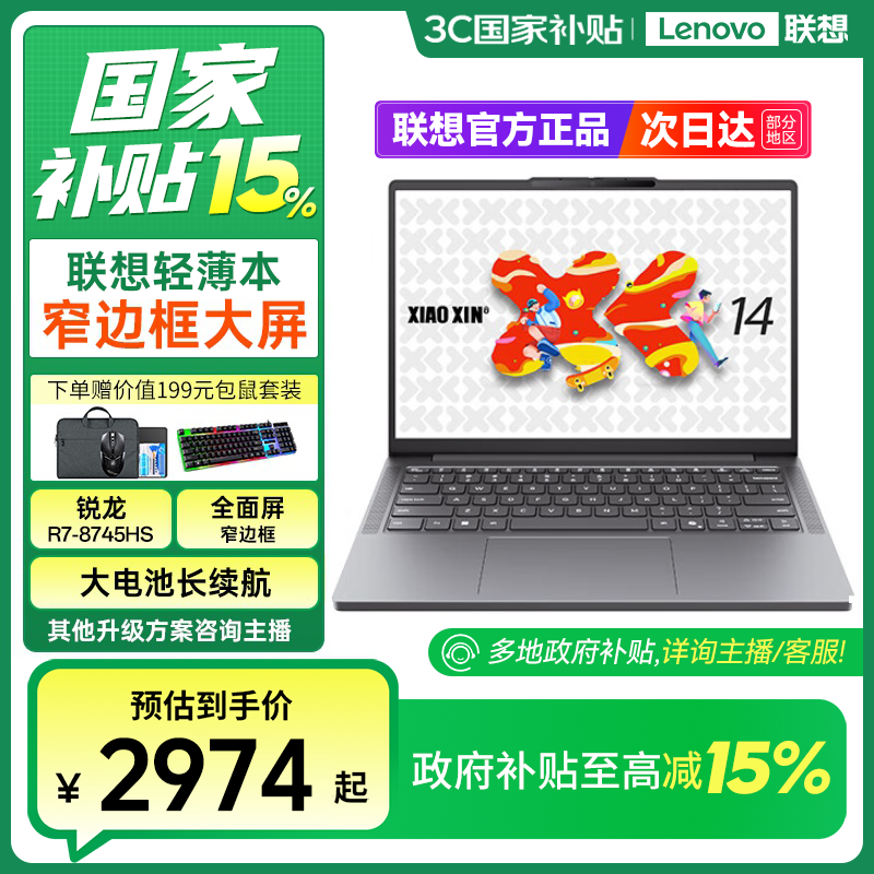 【国家补贴】联想笔记本电脑小新14SE 2025高性能轻薄本标压锐龙