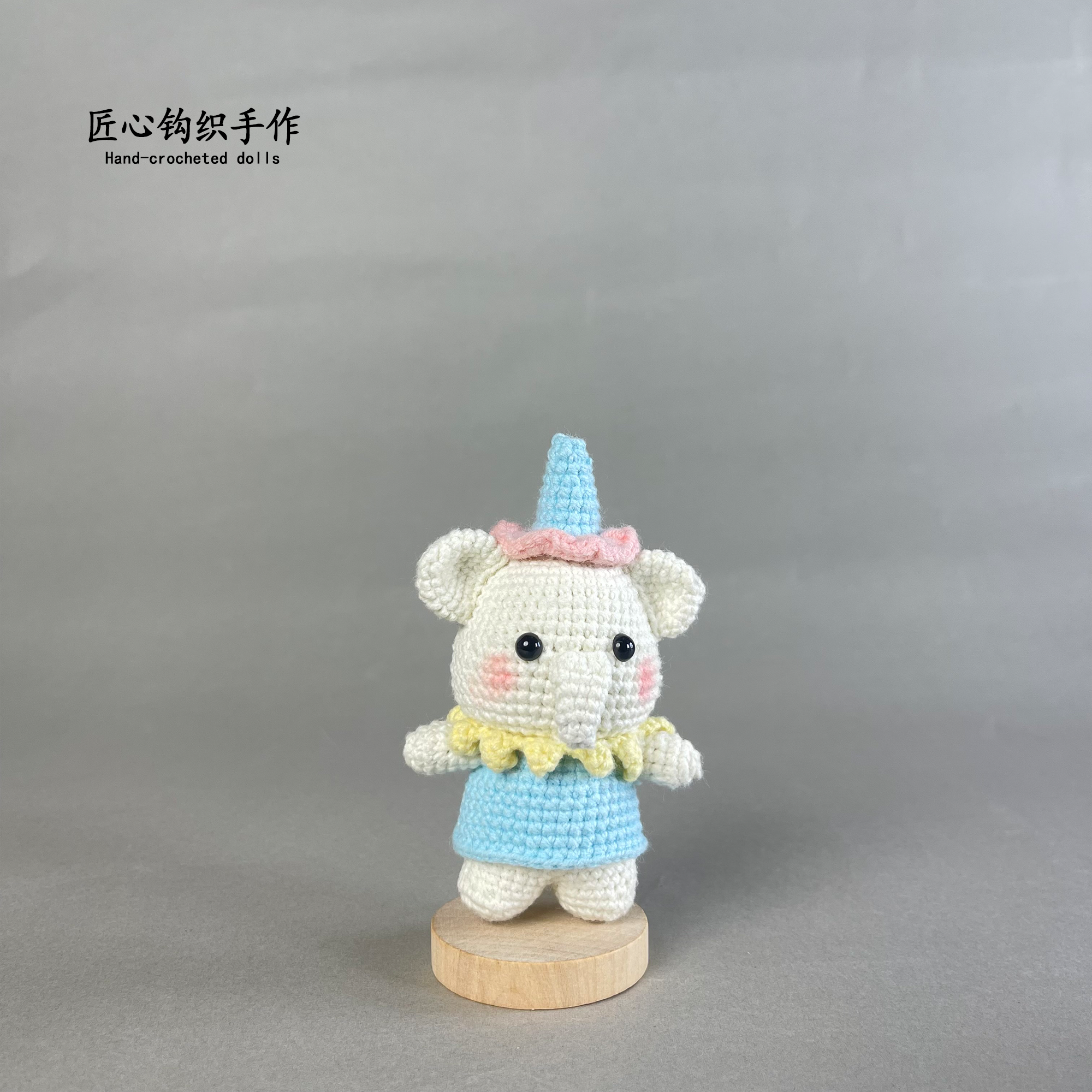 多巴胺小象萌四纯手工钩织玩偶成品现货挂件摆件配饰礼物