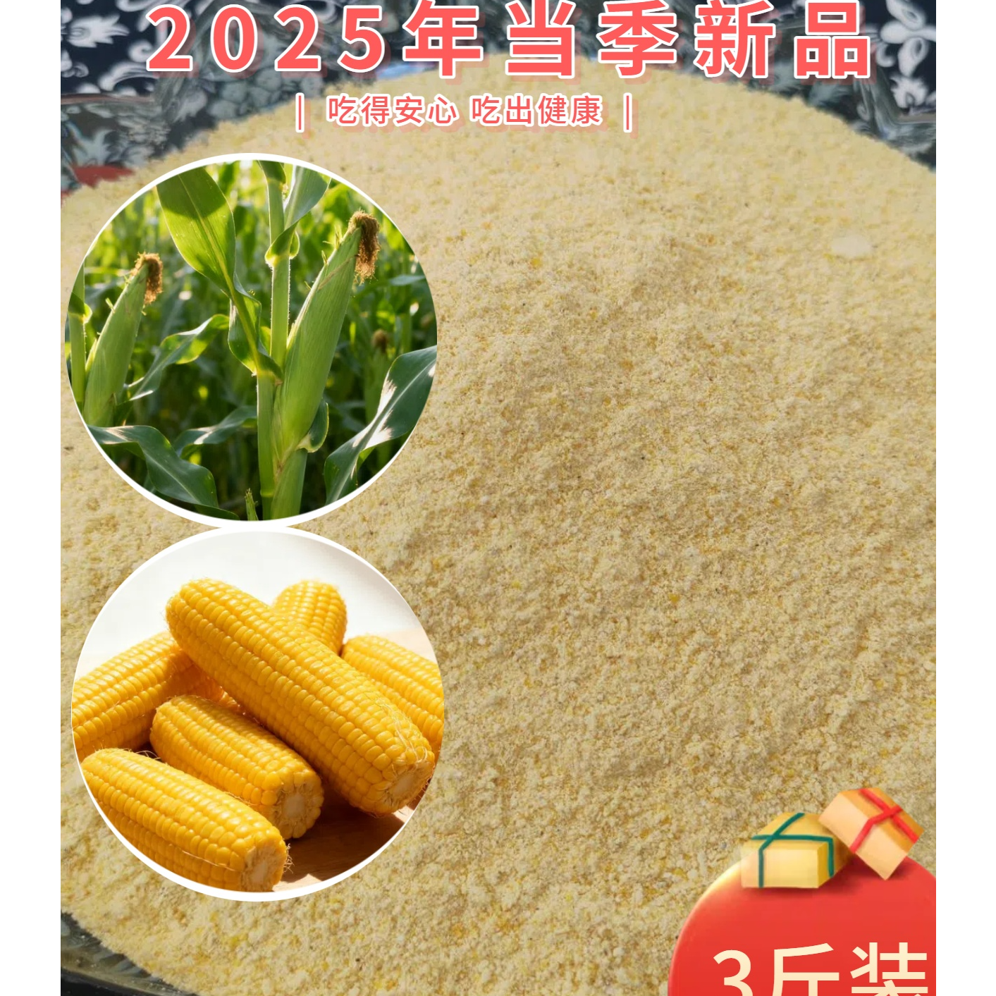 长寿之乡如皋特产玉米糁 3斤装 