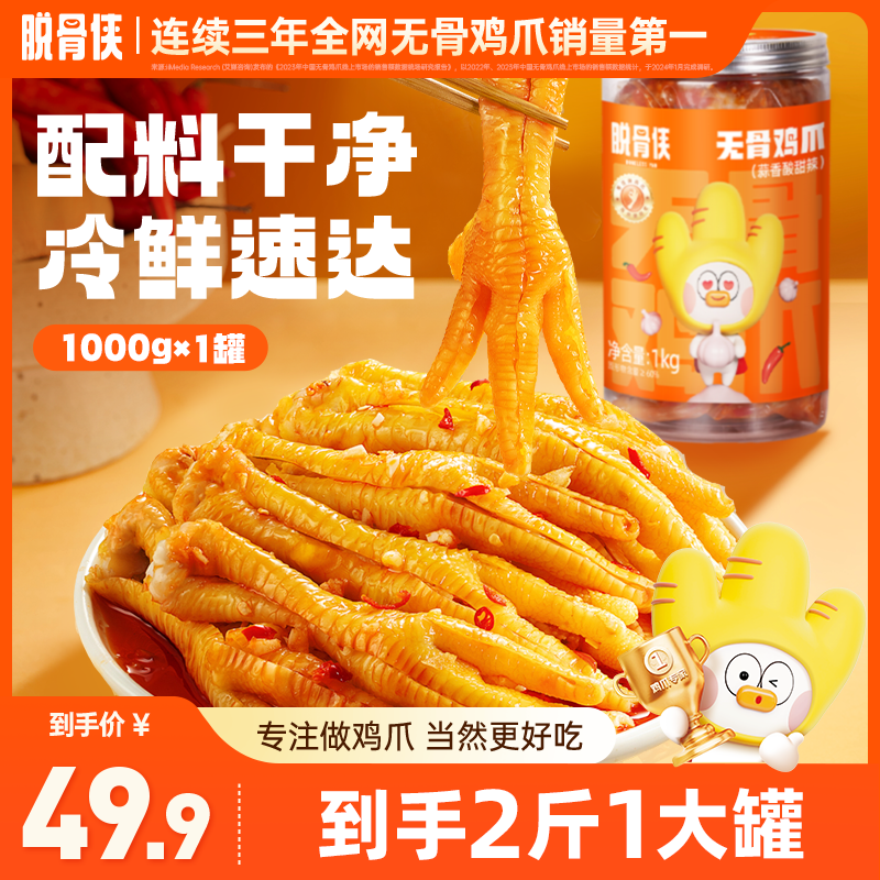 【划拉哥专属】脱骨侠酸辣甜无骨鸡爪1000g 鸡肉去骨凤爪解馋零食 Y