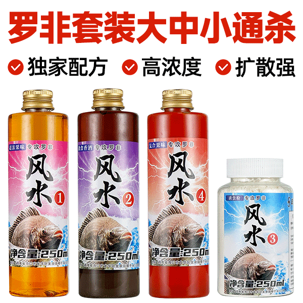 风水系列 罗非散炮钓饵1234添加剂套装 黑坑罗非 浓缩味型诱食