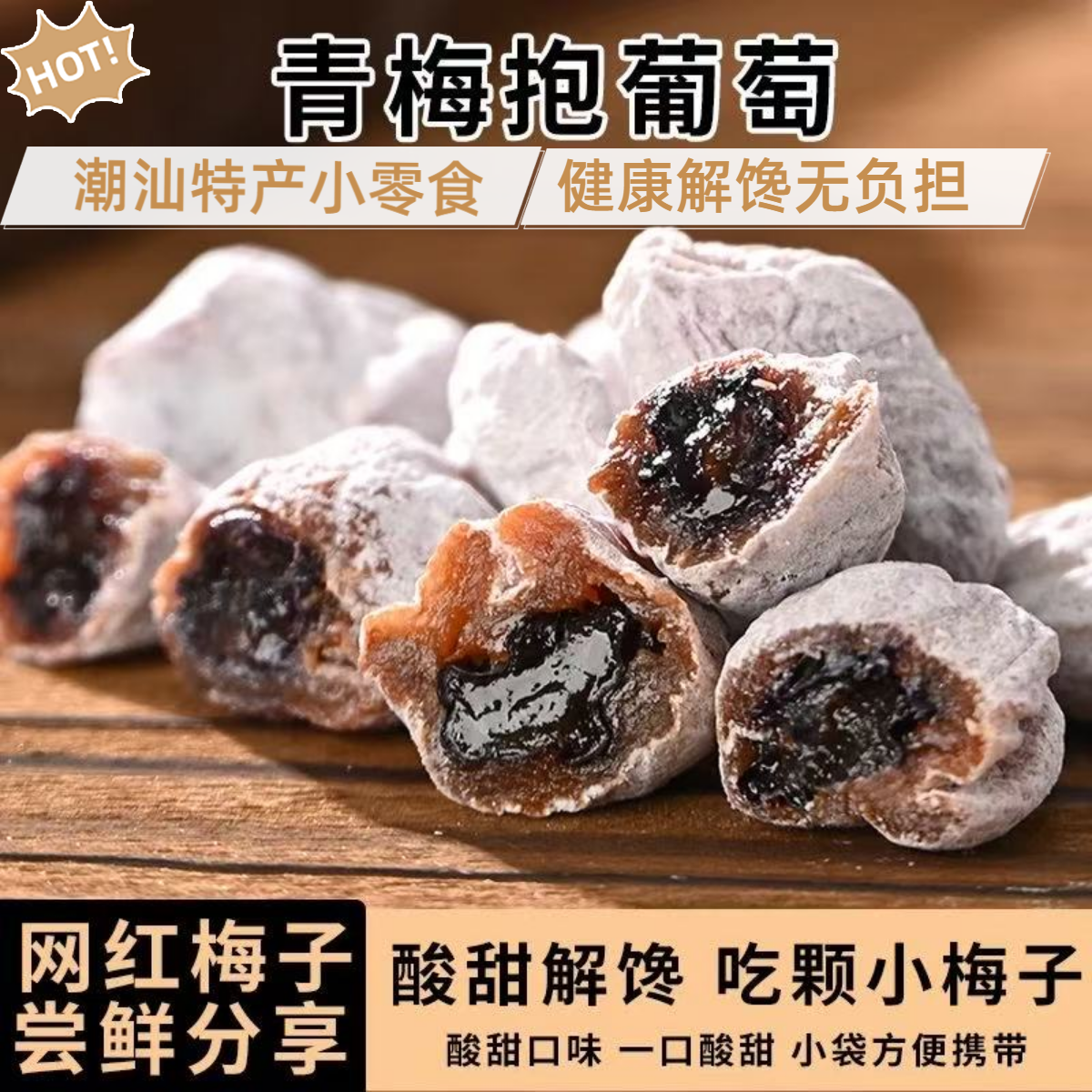 潮汕特产青梅抱葡萄梅子陈皮青梅夹葡萄水果爆浆爆款追剧解馋零食