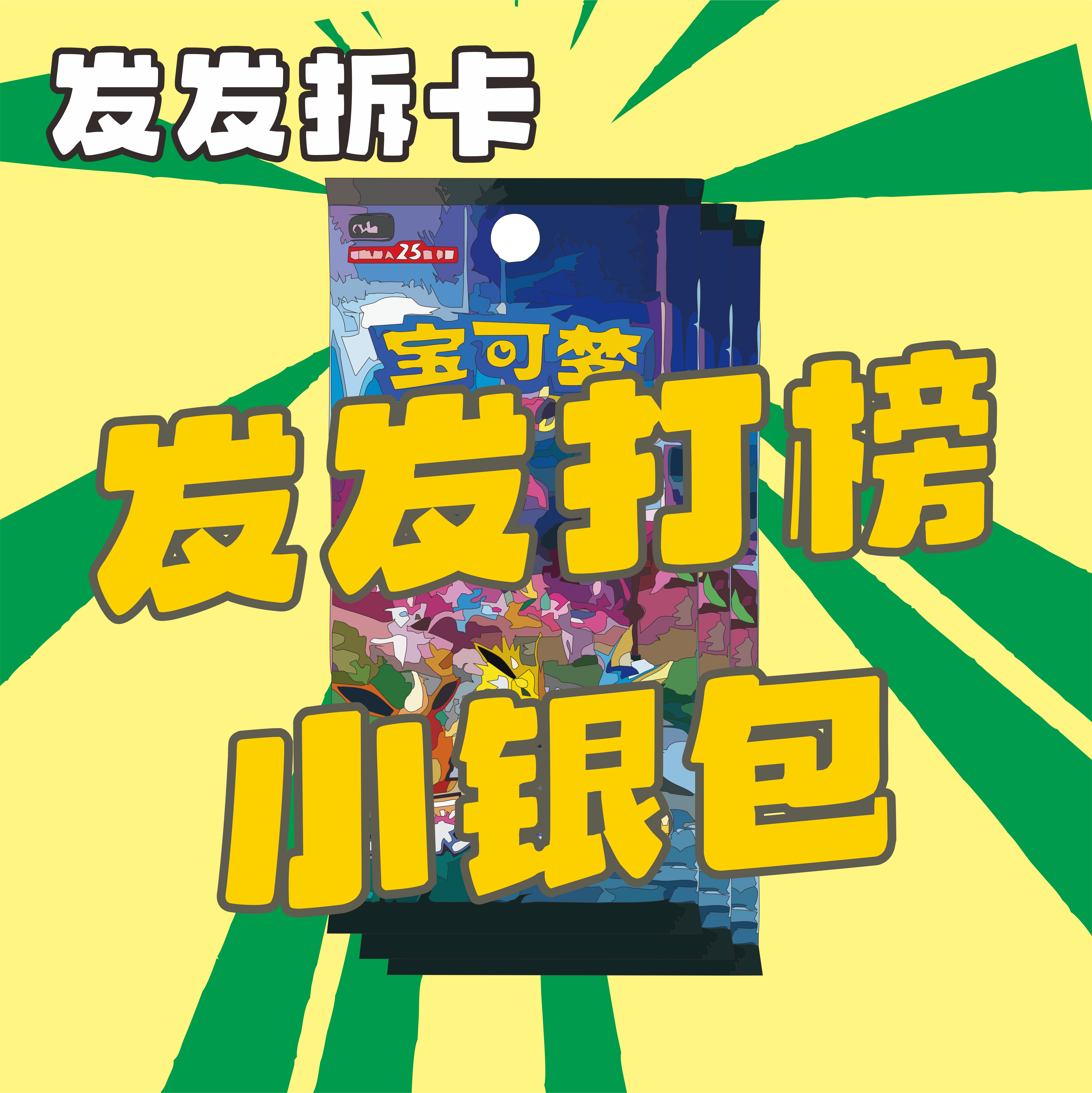 【发发小银包】宝可梦欧气打榜小银包卡牌代拆