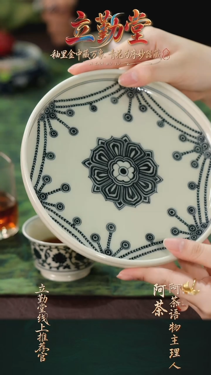 阿茶语物 立勤堂璎珞纹壶承