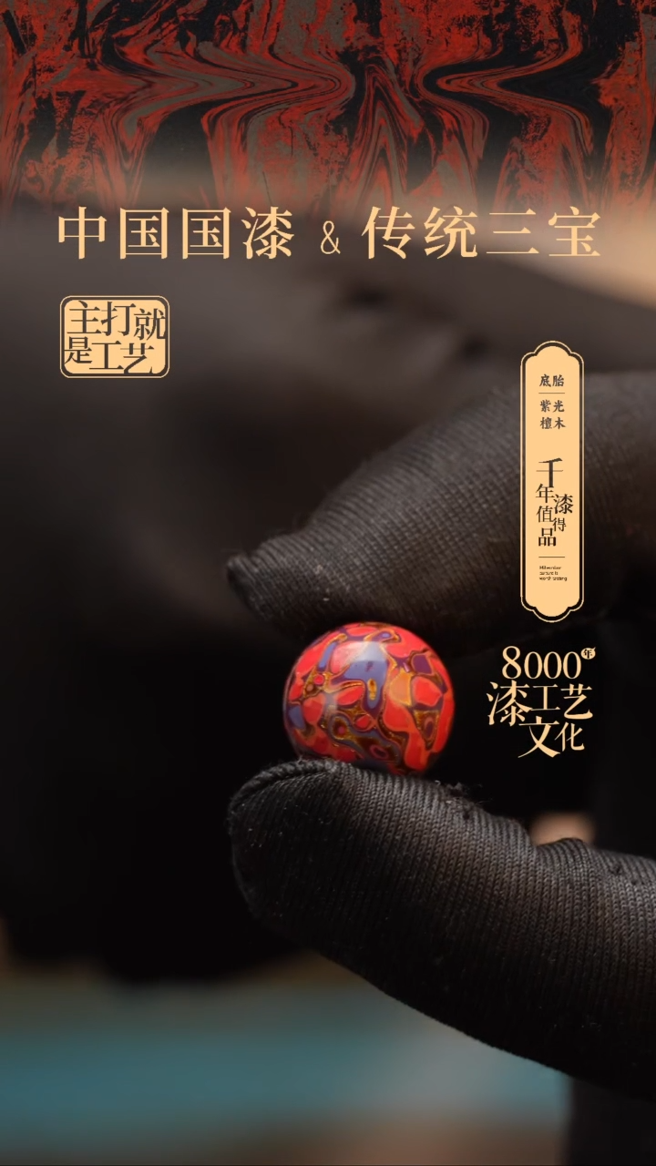 【闪购商品】闽越漆艺非遗漆珠15mm