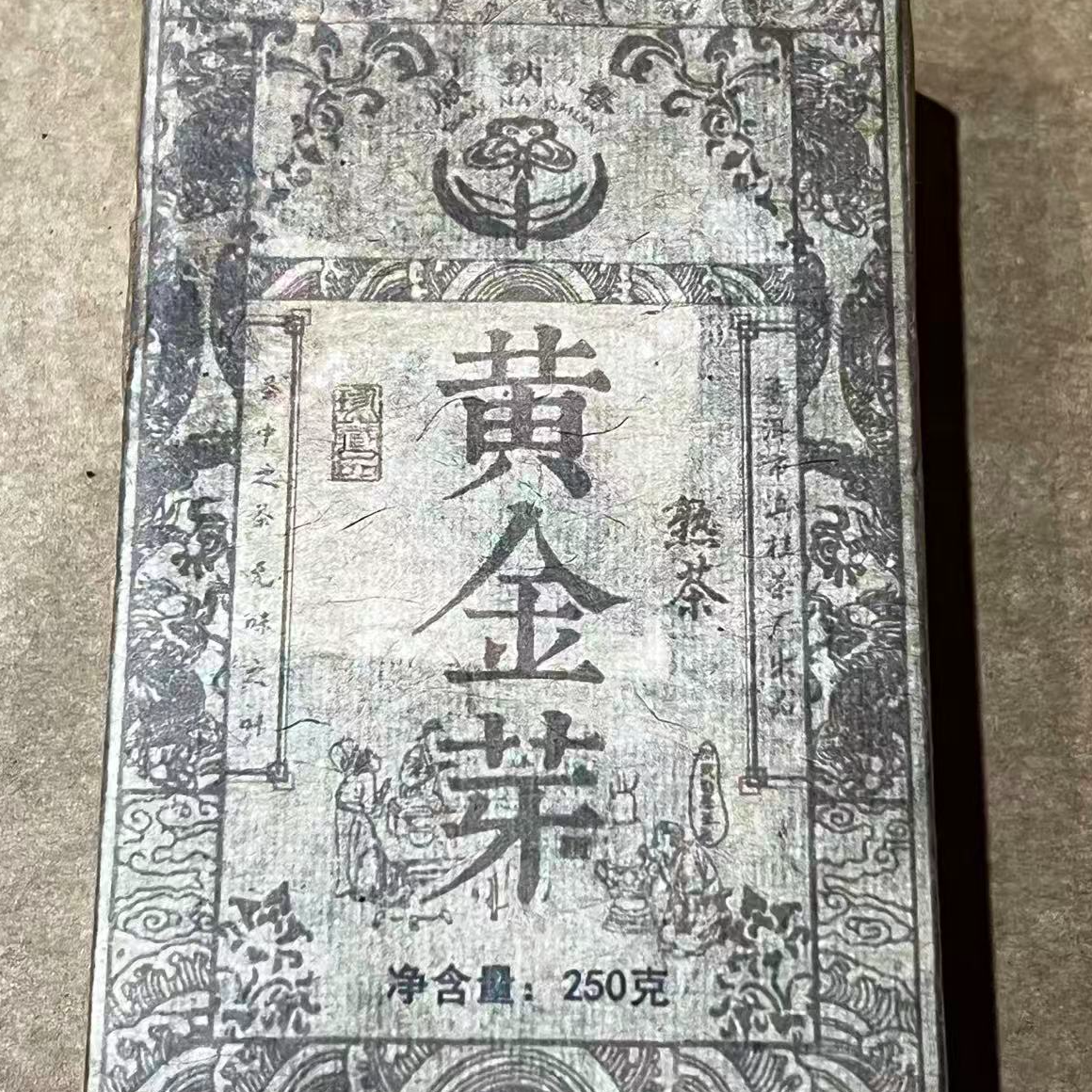 茶园世家BNC黄金芽古树普洱茶250g/砖  熟 （11月30日）