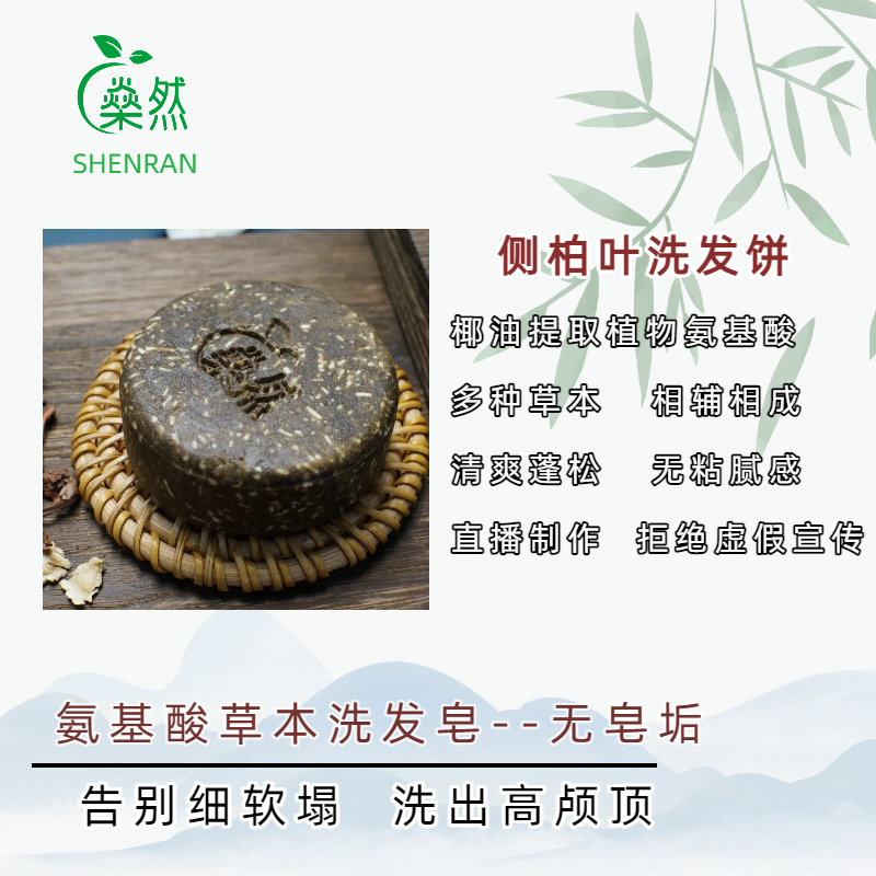 【侧柏叶洗发饼】氨基酸草本手工皂洗头皂深入清洁毛孔垃圾清爽蓬松