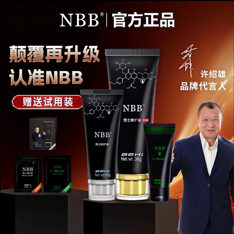 NBB男士修复膏官方正品臻版温和修护护理持久深层清香丝滑留香