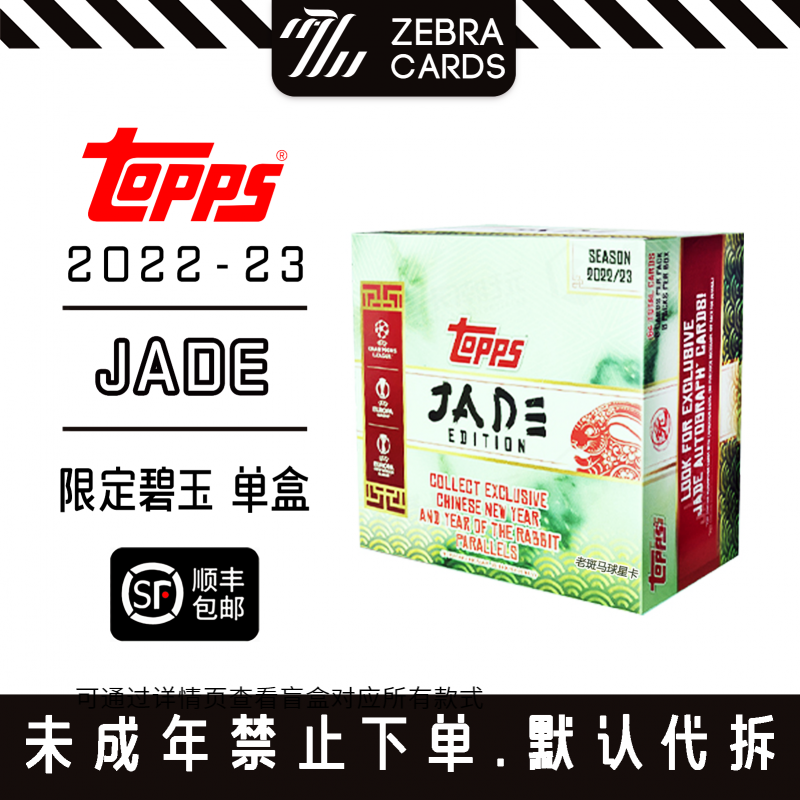 TOPPS 22-23中国版兔年限定欧冠欧战中国碧玉版球星卡 单盒（代