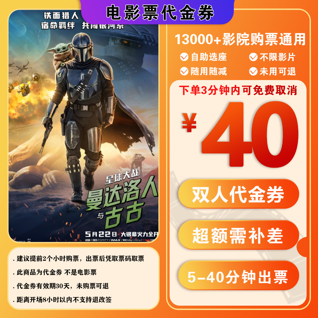 【星球大战：曼达洛人与古古】29.8代40元双人电影票代金券抖音团购