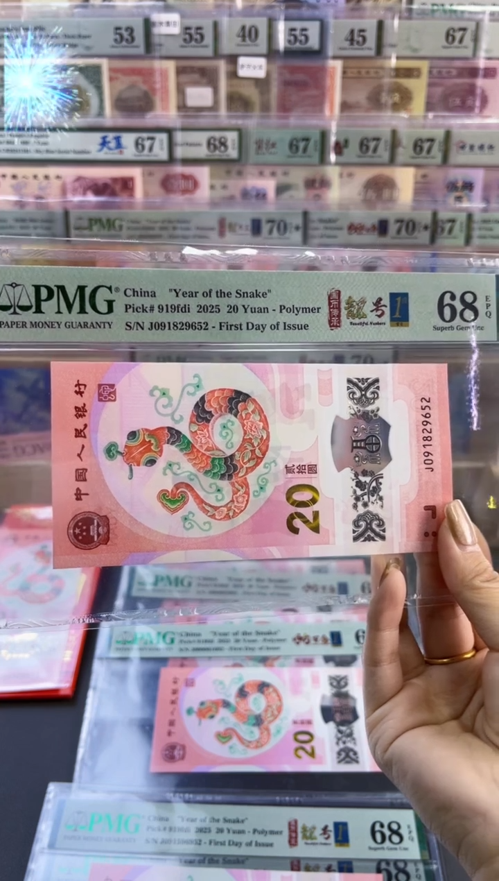 【闪购商品】塑料蛇钞靓号王四标首日PMG68分尾652