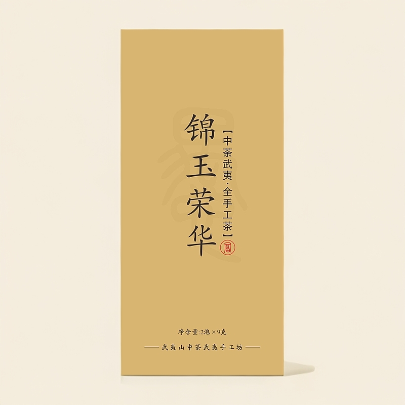 茶愚2024年 锦玉荣华【富】武夷岩茶全手工茶/一盒2泡18克