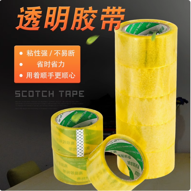 打包胶带封箱胶带粘性好电商专用胶带