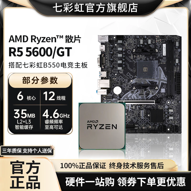 七彩虹AMD R5 5600/5600GT/R7 5700X+七彩虹B550M主板CPU 板U套装