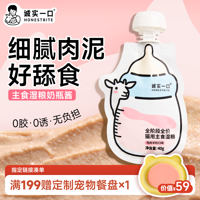 【双11大促】诚实一口奶瓶酱全价主食湿粮补水羊奶罐增肥非零食罐头