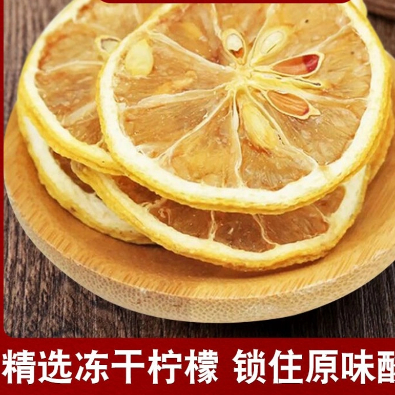 柠檬片 冻干 净重50克/100克农产品气味清新散装