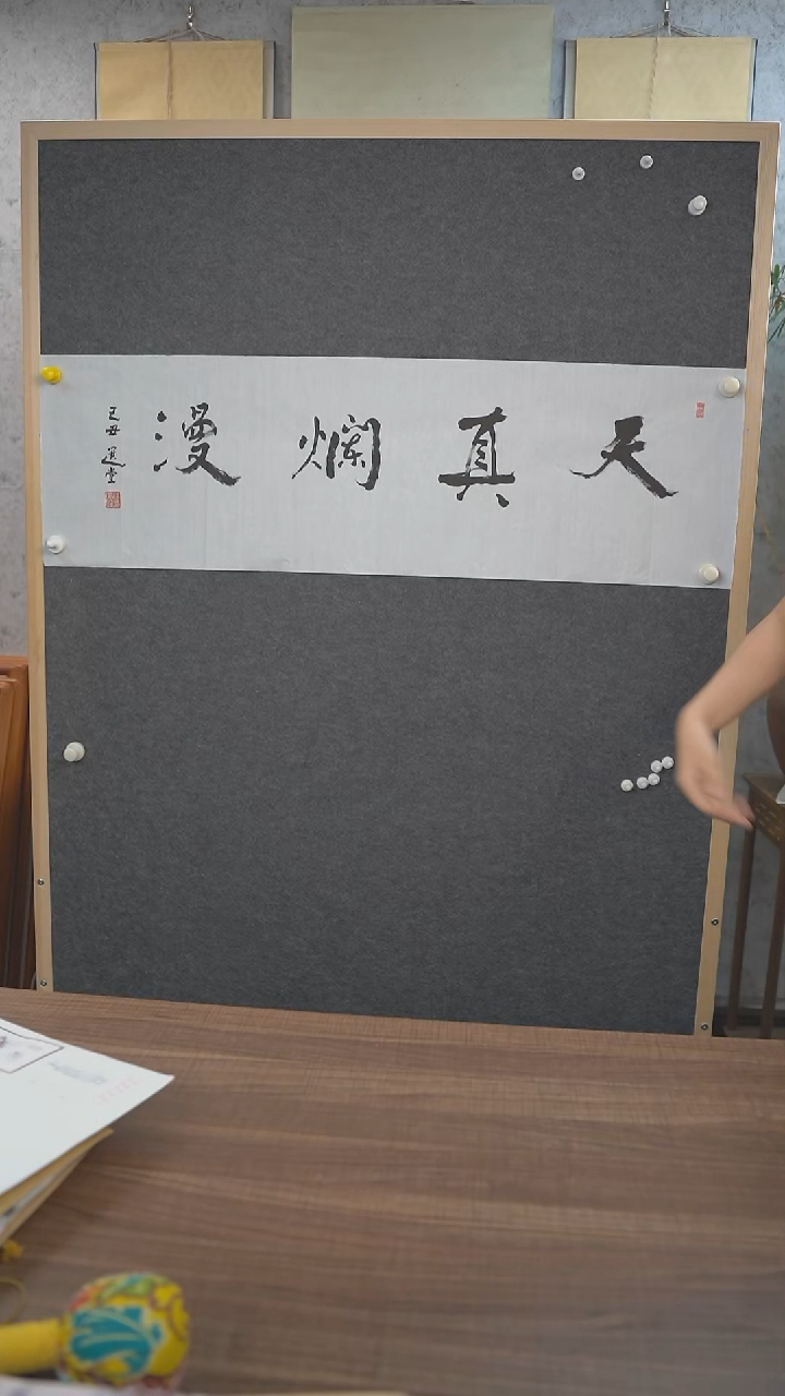 书法饶老师天真烂漫