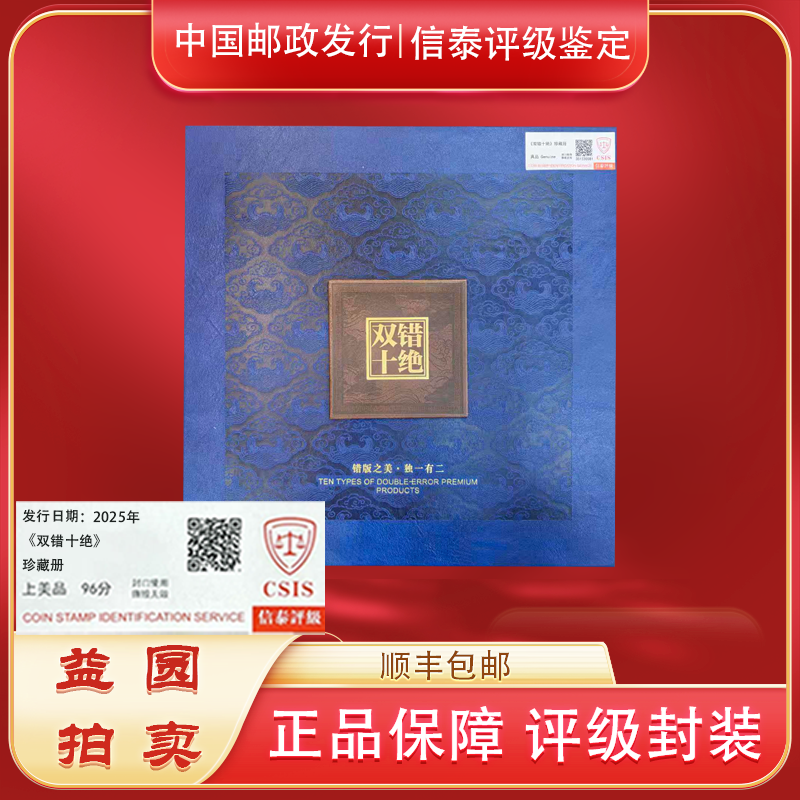 2025年《双错十绝·错版之美》珍藏册 信泰评级