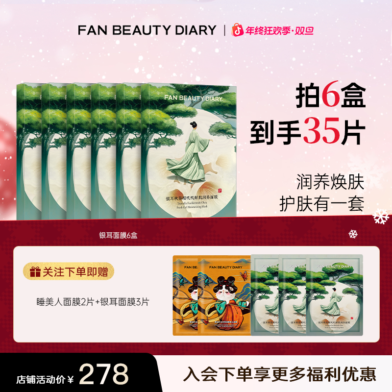 【年终狂欢】FAN BEAUTY滋养银耳秋葵面膜补水保湿鲜肌舒缓护肤