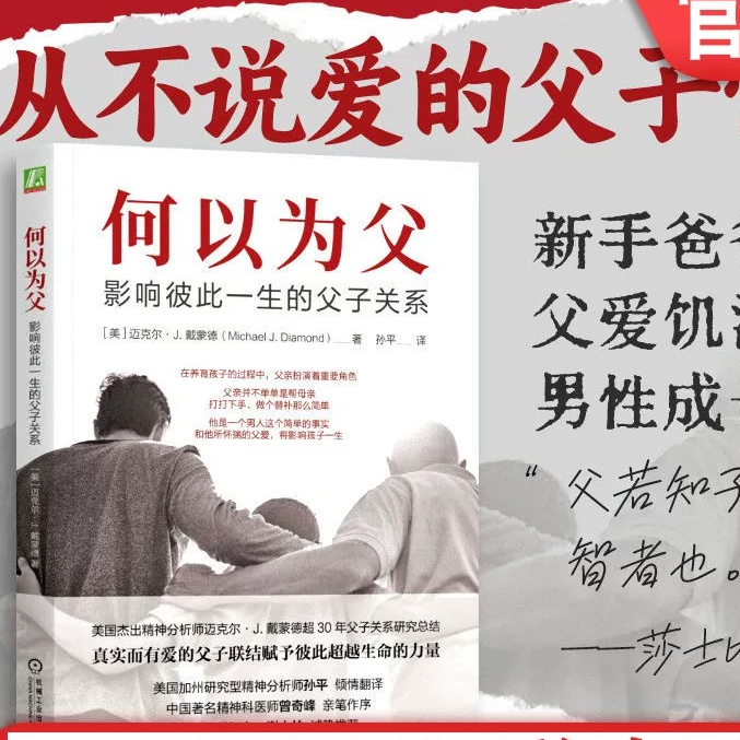 何以为父 影响彼此一生的父子关系 迈克尔·J.戴蒙德 精神医师曾奇