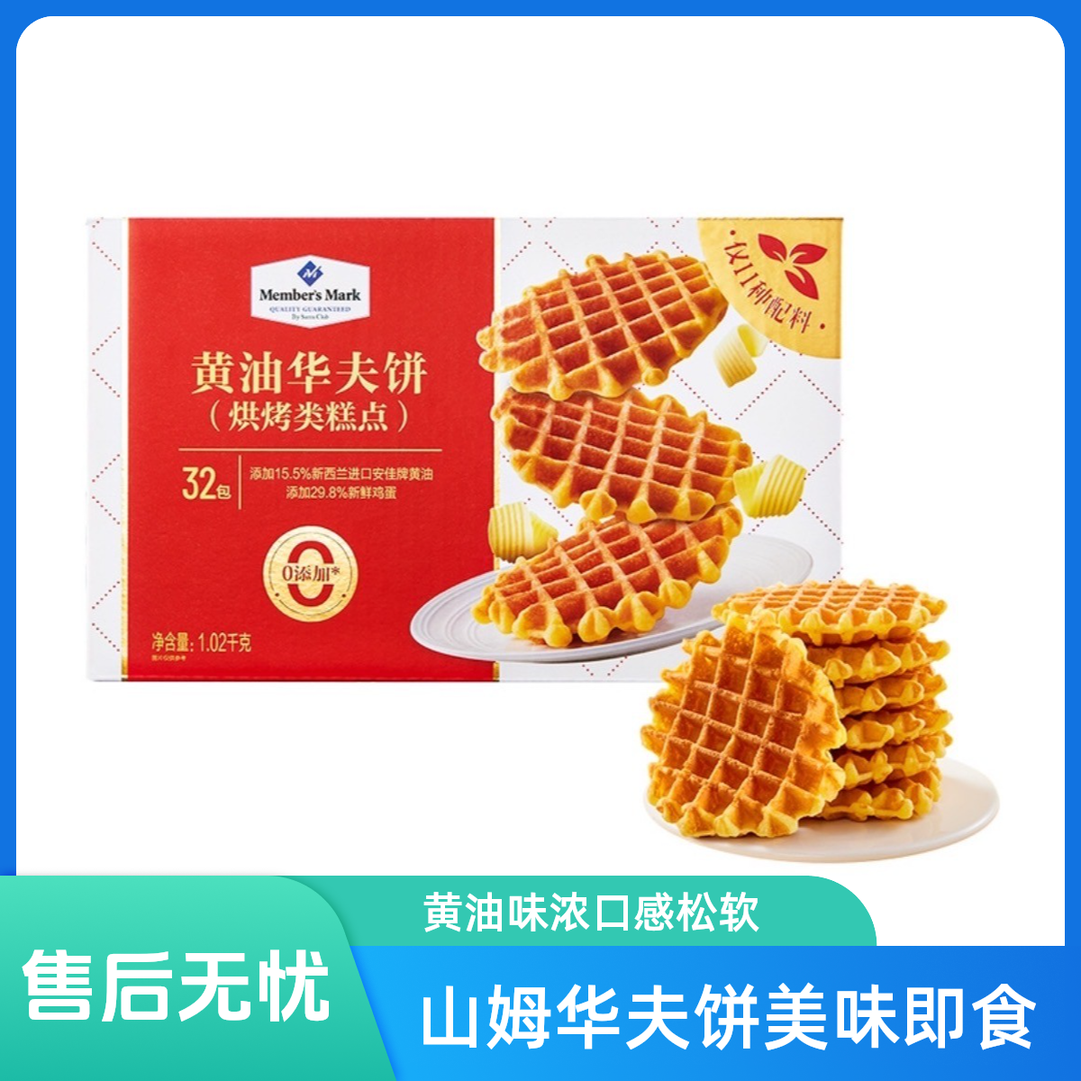 「MembersMark/山姆」黄油华夫饼1.02kg解馋零食【顺丰】