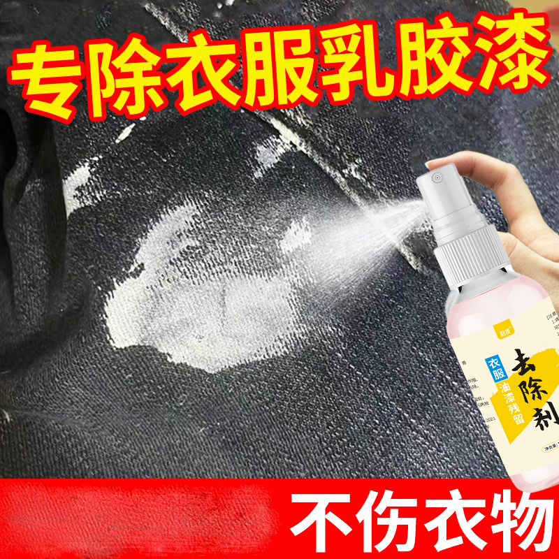 衣服乳胶漆清洗剂洗衣物上的涂料专用通用胶漆清洁剂去油漆清除剂