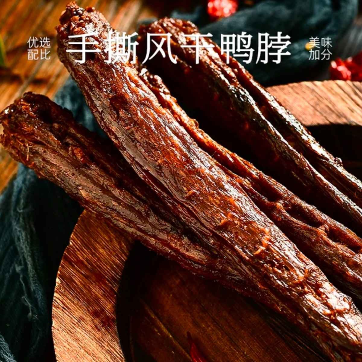 手撕风干鸭脖 5根 10根 60克/根 追剧解馋小零食 下酒菜 开袋即食