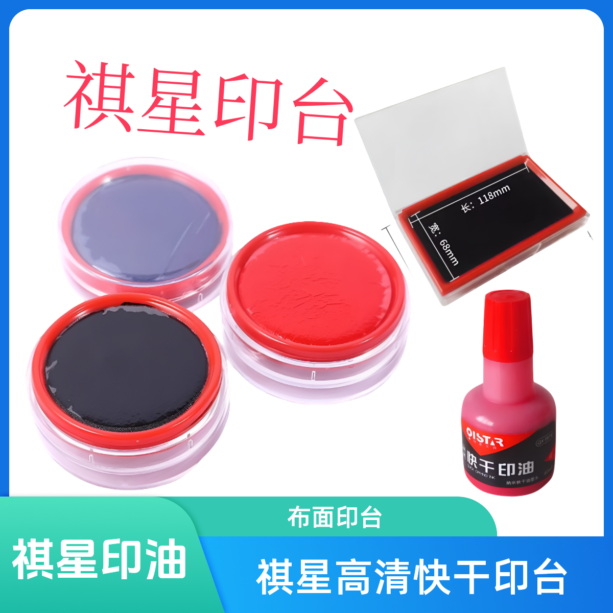 祺星快干印台财务办公专用红蓝黑色水性印泥圆形使用专用按手印泥