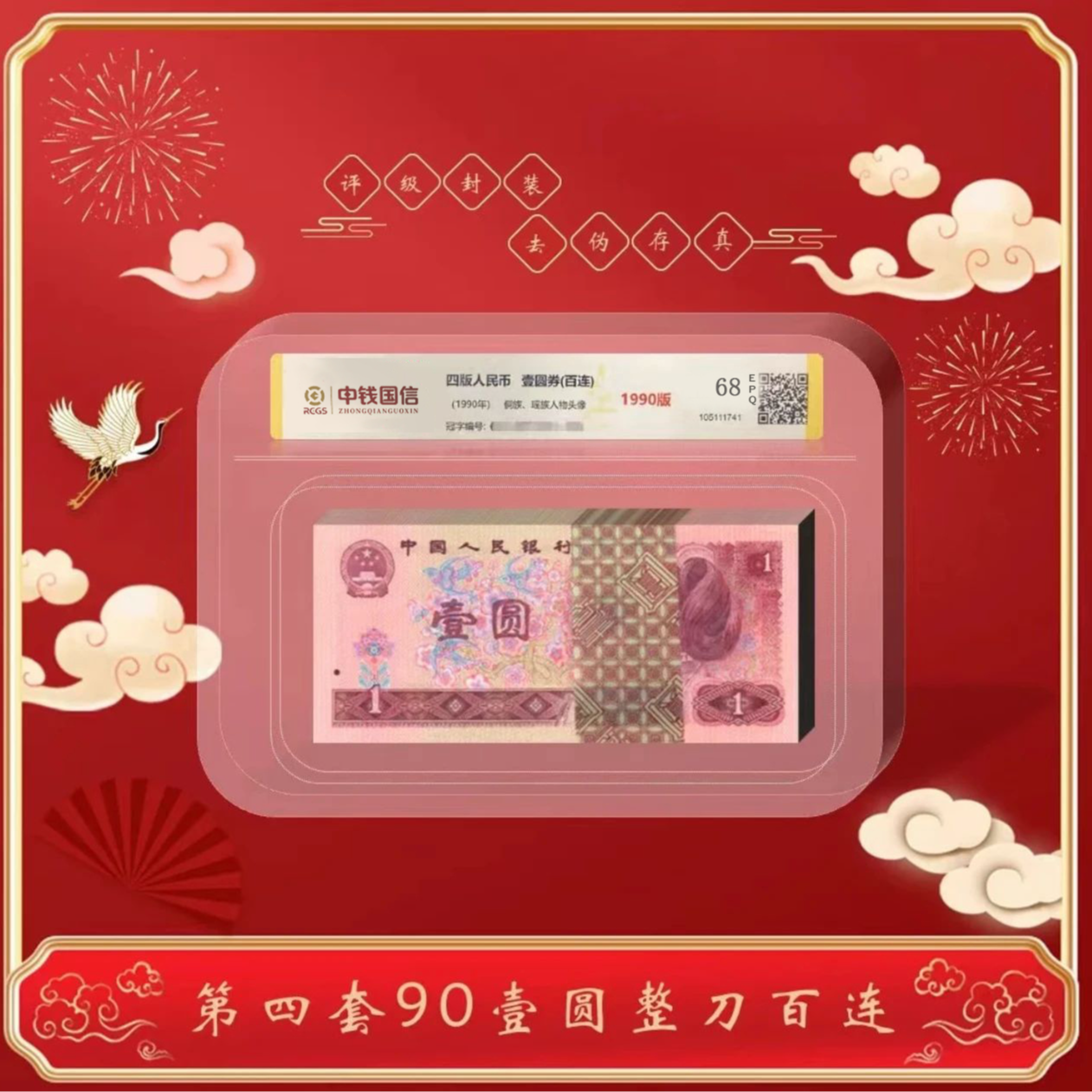 【甄选收藏】第四版人民币 壹元1990版百连号 评级鉴定68分EPQ 901