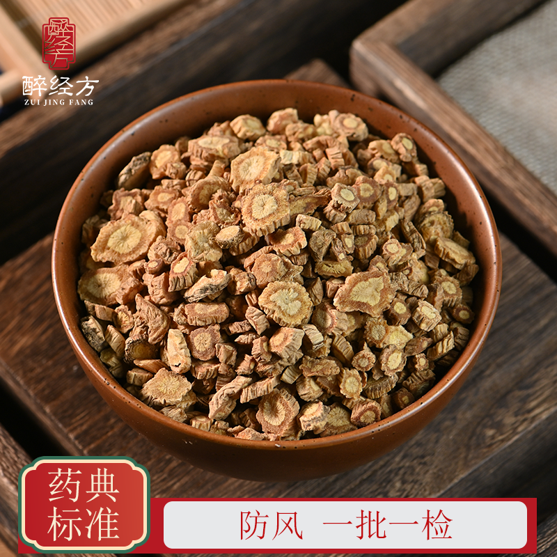 醉经方防风饮片正品道地北防风 一批一检