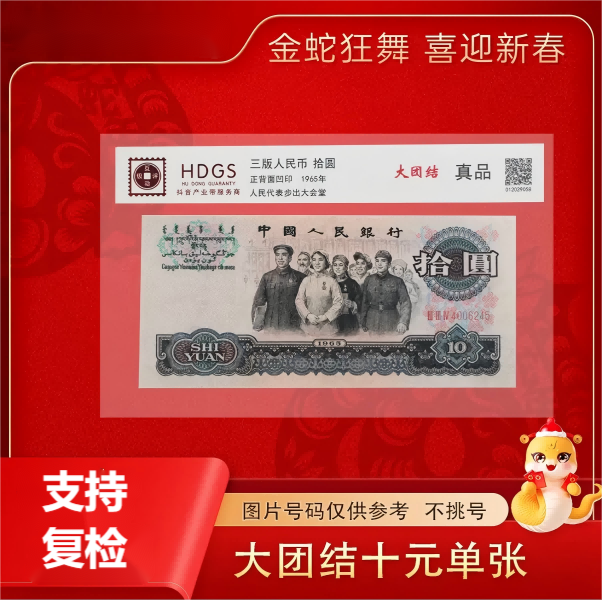 第三版退市非流通货币   大团结10元单张