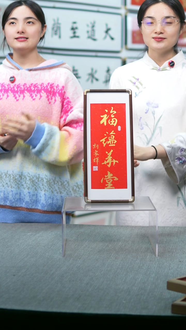 书法竖版摆台 福蕴华堂  17*40