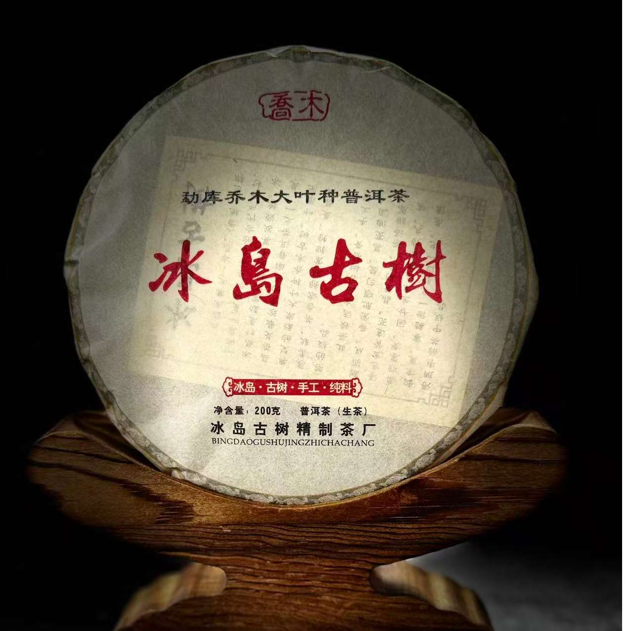 【】480王中会#2016年冰岛老寨200克饼#11.23-48【拍5发6】