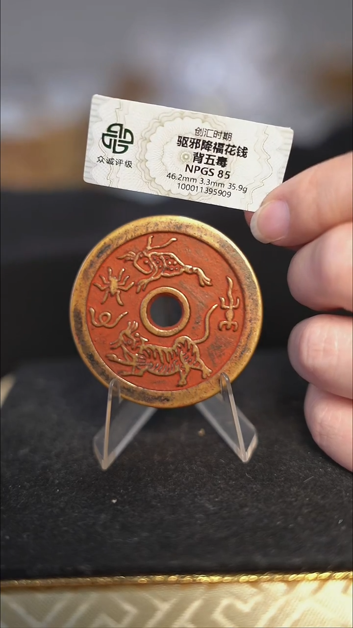 编号1532驱某降福花钱（配脖挂）