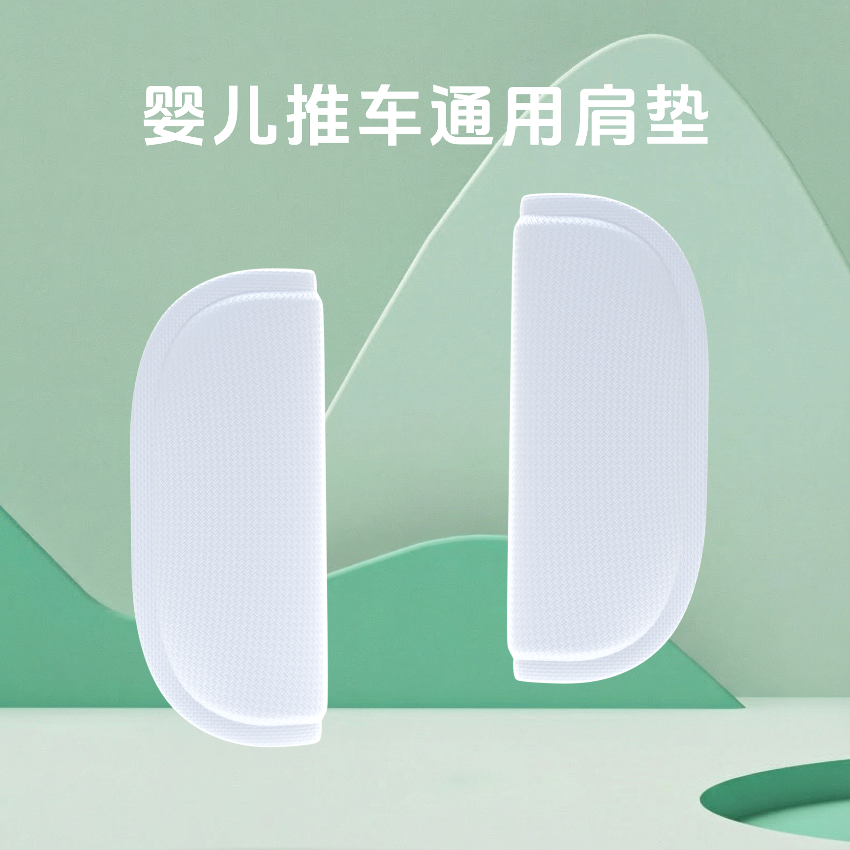 婴儿车肩垫遛娃车安全带肩垫宝宝儿童安全座椅提篮护肩通用配件