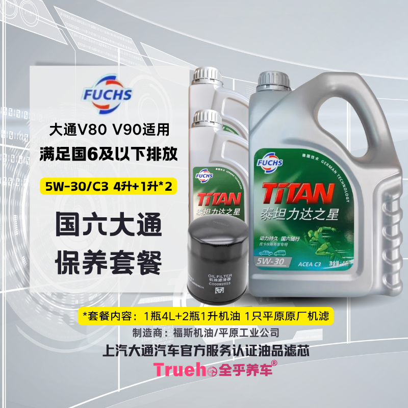 适配大通V80 V90国六保养套餐福斯机油平原机滤正品原厂服务直发