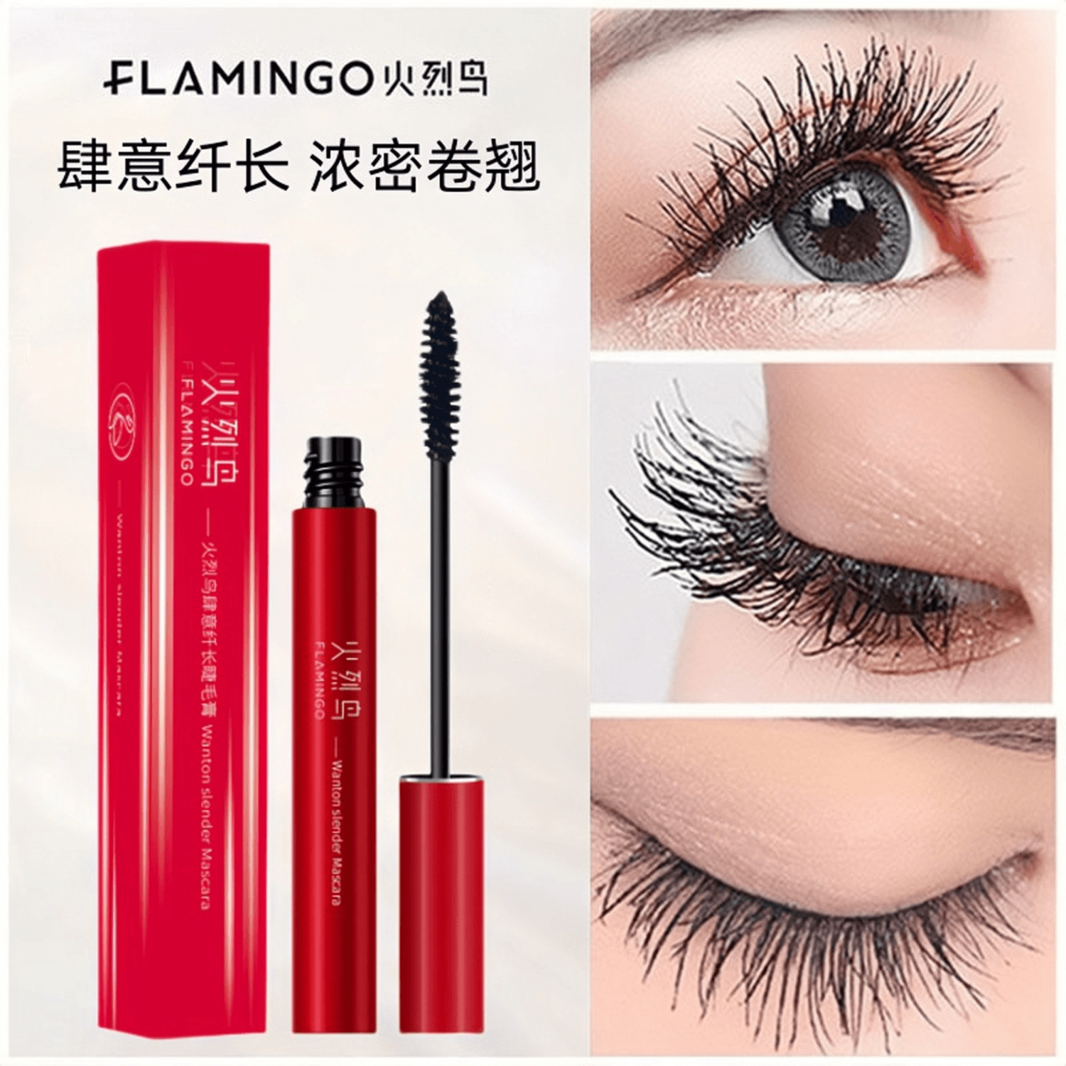 FLAMINGO/火烈鸟睫毛膏拉长卷翘浓密纤长防水防汗不晕染加长加密
