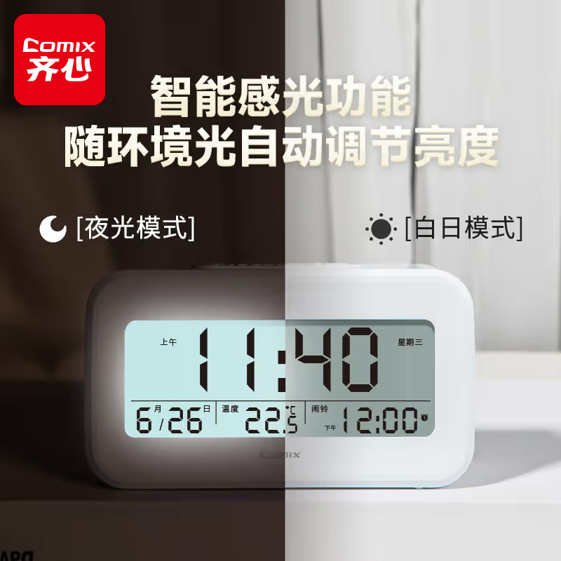 【齐心】多功能智能闹钟 温度+日夜灯+长续航充电 学生考研必备
