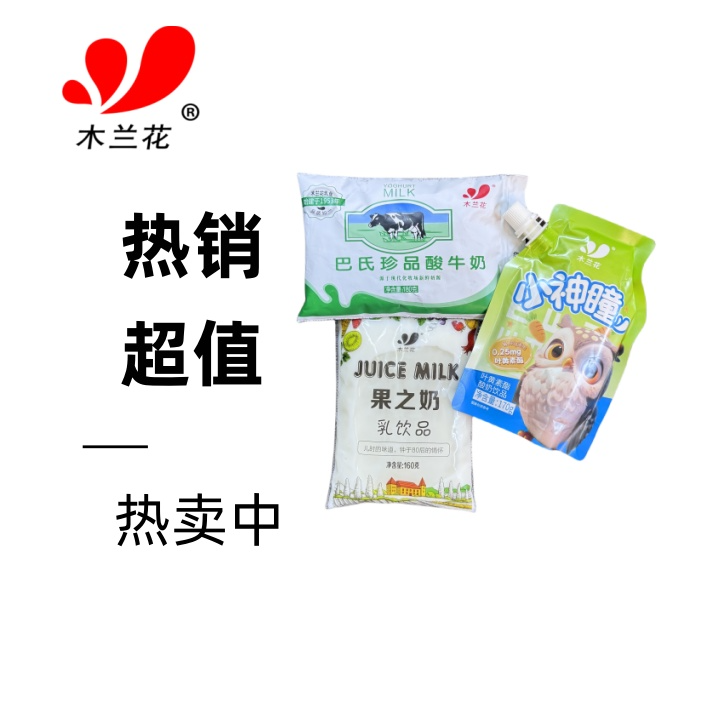 【木兰花套五】珍品酸牛奶+果之奶+小神瞳（到手12袋）