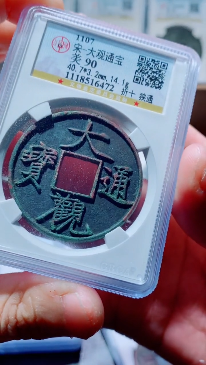 【闪购商品】铜古钱币大观尾号472