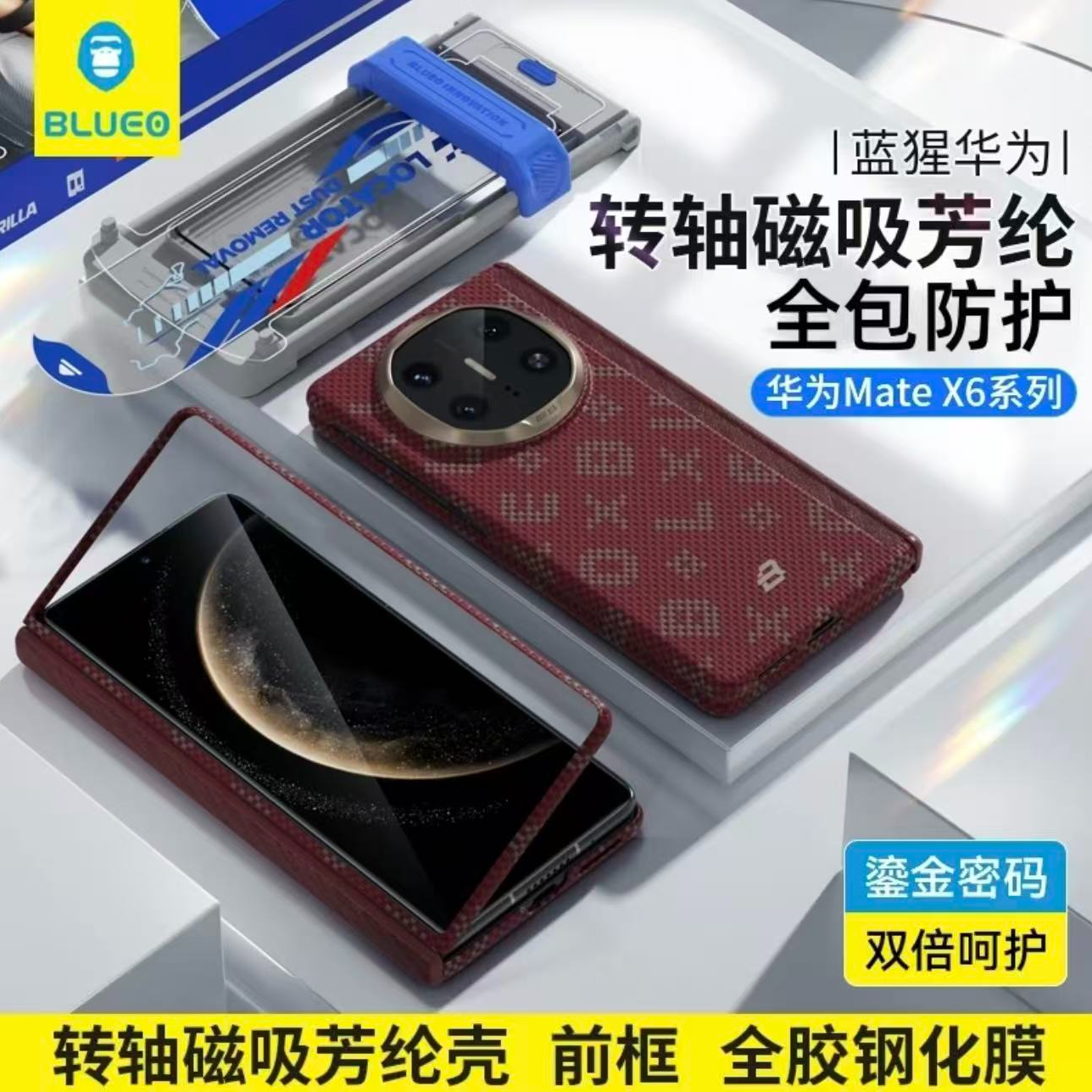 【前框组合套装】蓝猩鎏金密码适用华为X7/X6中轴磁吸凯夫拉手机壳