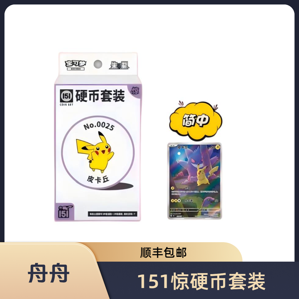 【舟舟】宝可梦151惊 硬币套装（代拆）