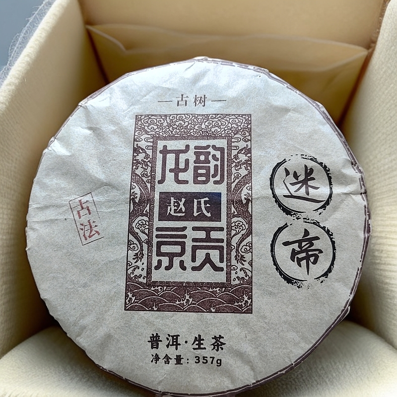 2012年迷帝 龙韵京贡 古法 赵氏古树普洱生茶饼357克F20号