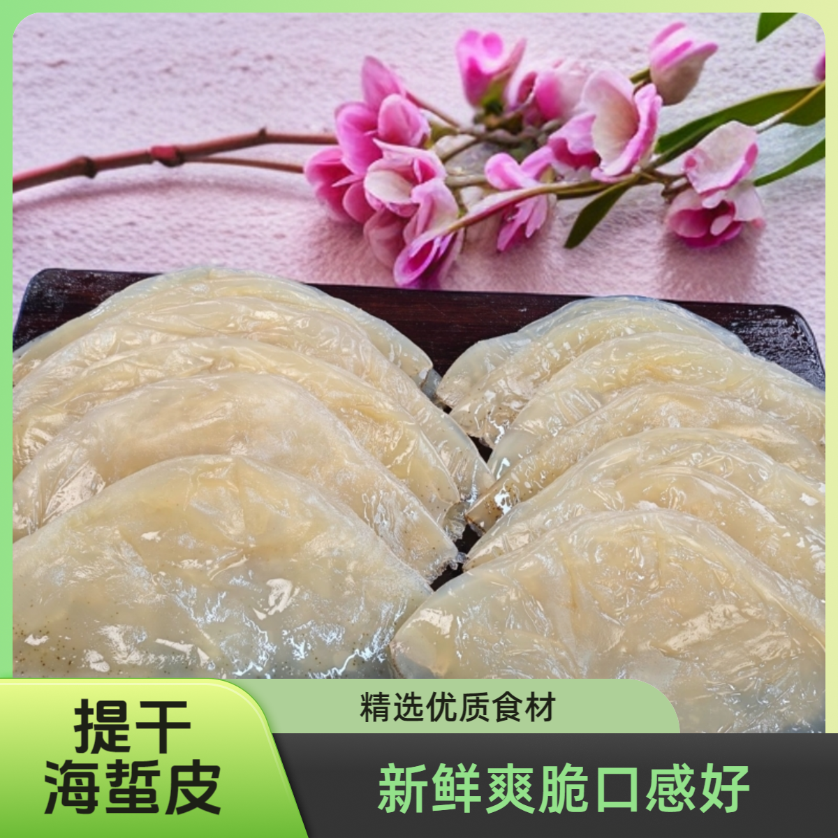 闽海龙出口级提干菊花海蜇皮帽子皮鲜脆爽口