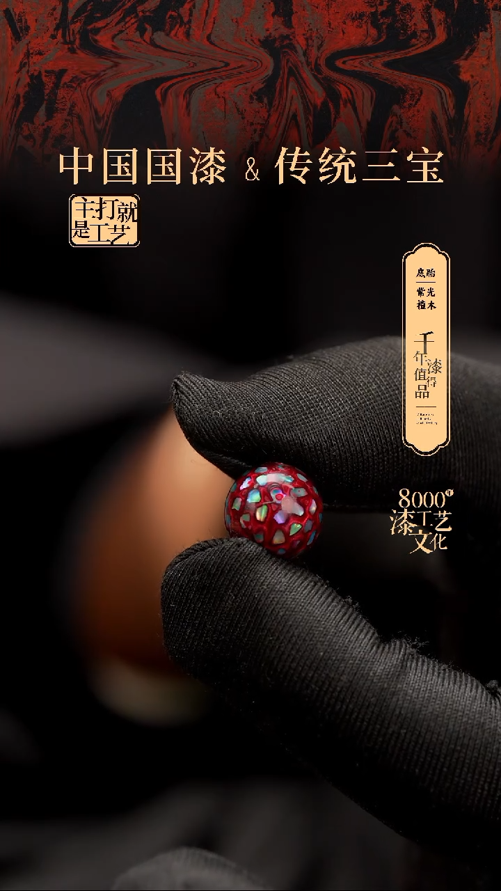 【闪购商品】闽越漆艺非遗漆珠12mm