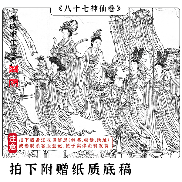李晓明《八十七神仙卷》底稿（送电子步骤图和教程）