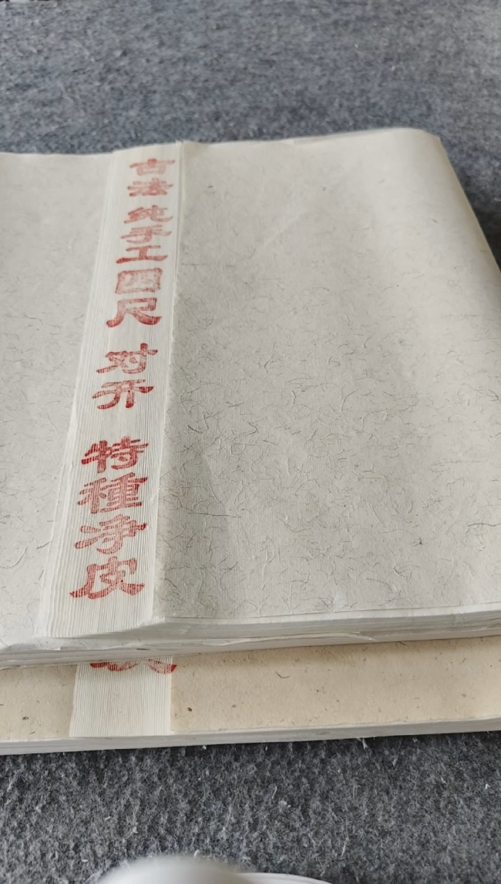 四尺对开特种净皮50张纯手工