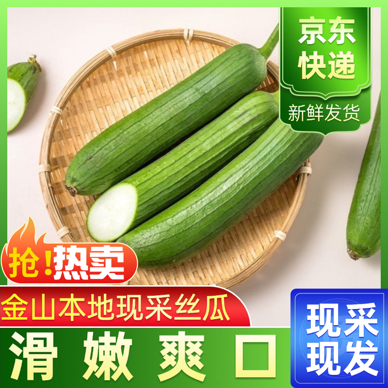 芳芳源本地现采丝瓜